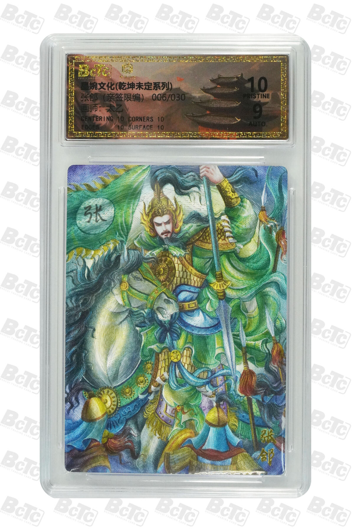 喜灰玩卡拍卖第五期，接拍品0佣金，欢迎送拍，释放现金流，让自己有资金可以购买更多喜欢的卡牌，让别的卡友能淘到更多心仪的卡牌 墨婉文化 太乙老师亲签 限编006/030编 张郃