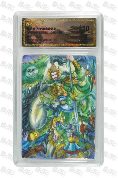 喜灰玩卡拍卖第五期，接拍品0佣金，欢迎送拍，释放现金流，让自己有资金可以购买更多喜欢的卡牌，让别的卡友能淘到更多心仪的卡牌 - 墨婉文化 太乙老师亲签 限编006/030编 张郃