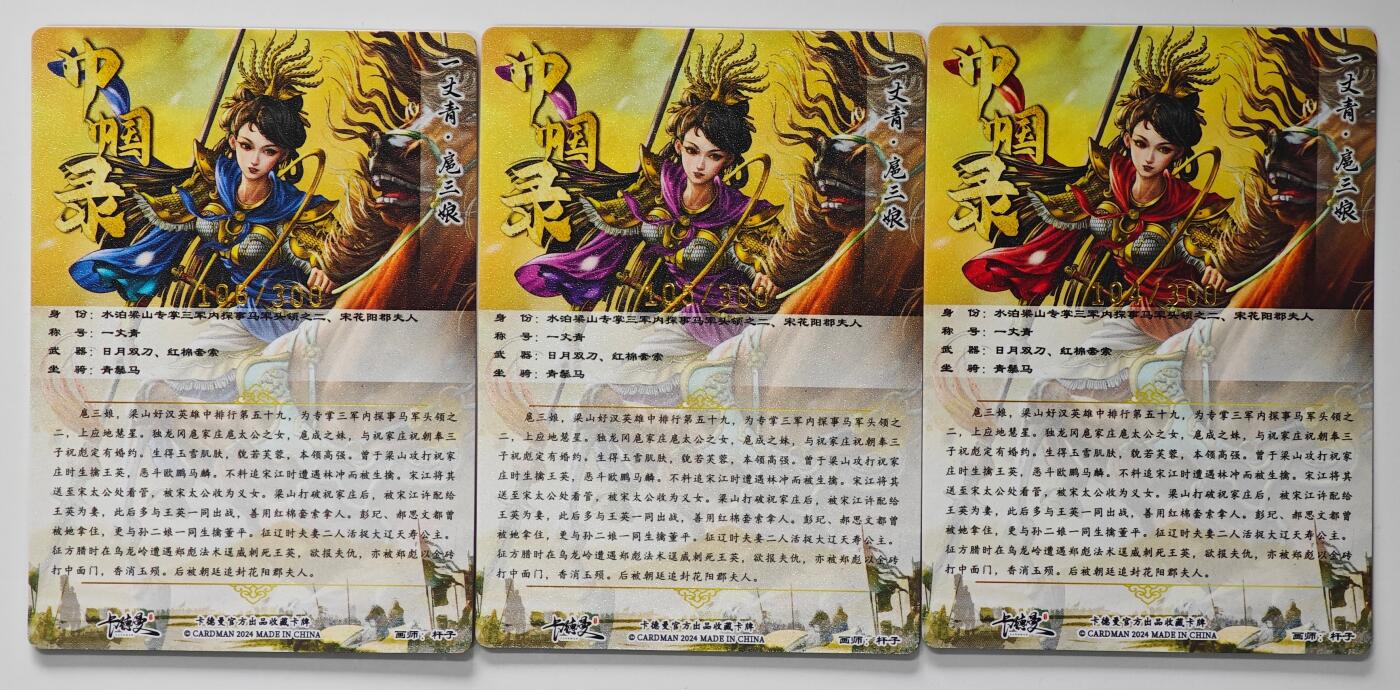 白泽拍卖卡牌手绘专场第33期（去岁千般皆如愿 今年万事定称心） 2024 卡德曼 巾帼录 一丈青 扈三娘 3张  粗闪