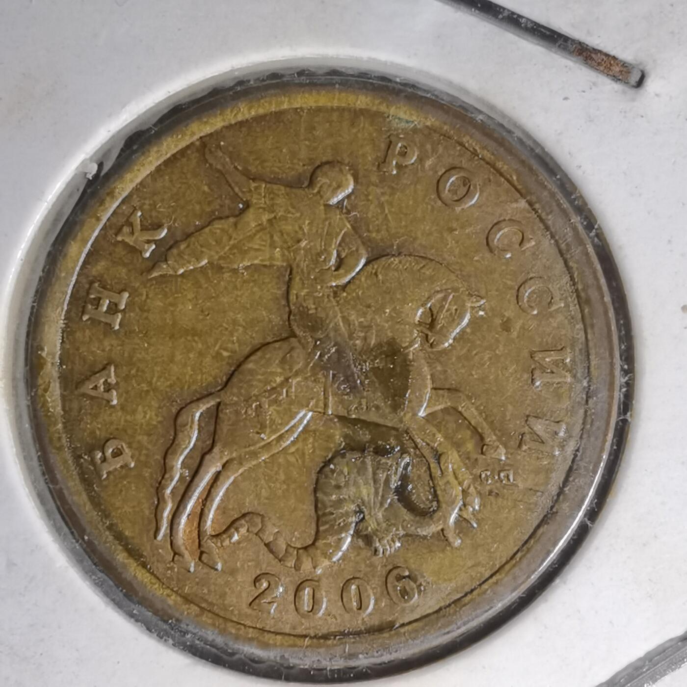 沼泽如烟--第1007场 俄罗斯2006年50戈比