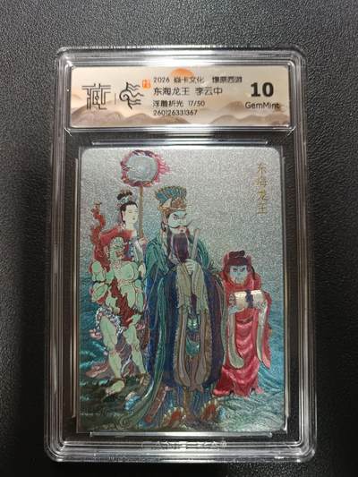 天玑星卡拍第174期《3.2周一截拍》持续收拍收评中 满赠卡需备注 - 焱卡文化 燎原西游 东海龙王 李云中 浮雕折光 17/50 CCG10