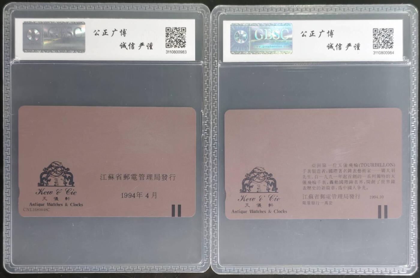 公藏第131期评级卡拍卖 江苏田村卡（矫大羽钟表七号，八号表）2全公博68分。
