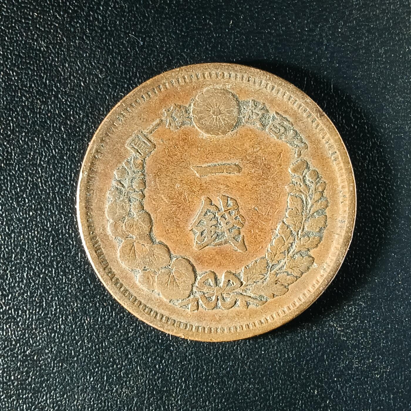 逸泉钱币2026A年十七场历代古钱世界纸钞纪念币钱币专场A2575-3175  29-68 66日本明治十年一钱