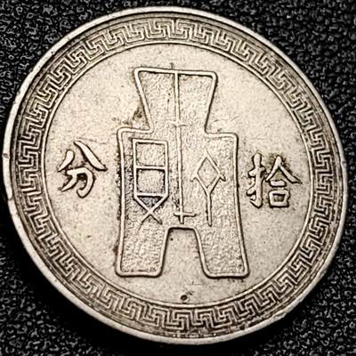 泉币菌-第204场-元宵节专场 本场拍品多 请提前出价 - 民国二十五年 孙像布币 拾分镍币 21.1mm