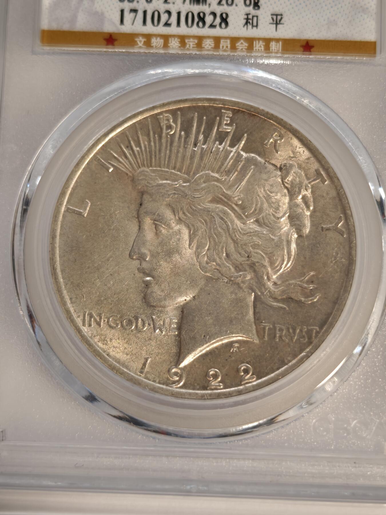 观钱近现代机制币专场No.1 公博MS64 美国1922年和平银元1美元银币