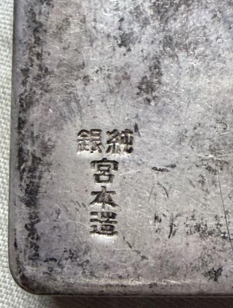 海外回流精品专场 3.7 名家银器宫本造精工银盒