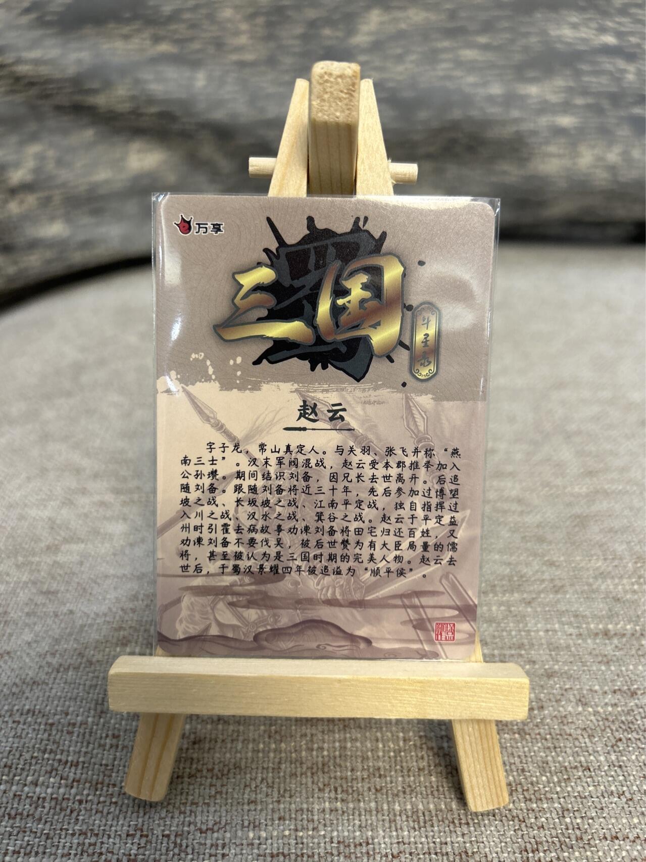 喜灰玩卡拍卖第五期，接拍品0佣金，欢迎送拍，释放现金流，让自己有资金可以购买更多喜欢的卡牌，让别的卡友能淘到更多心仪的卡牌 万享三国斗星录 罗琛老师绘赵云 折光