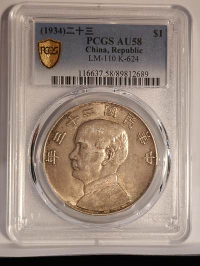 观钱近现代机制币专场No.1 - PCGS AU58 民国二十三年壹圆 孙像船洋 银元