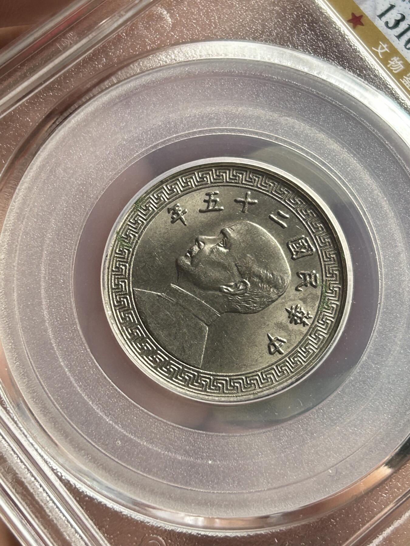 公博MS64～孙像20分A版