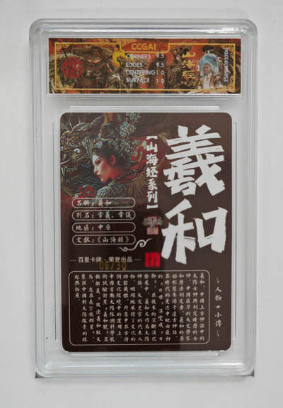 阳大大卡牌拍卖第103期（持续收拍品，周五晚上九点截拍，进群福利早知道） 【光刻亲签】百里卡牌 山海经系列 苍之飞鸿 羲和 06/30