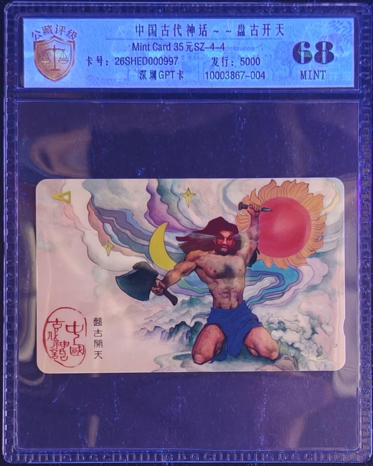 公藏第131期评级卡拍卖 深圳GPT卡（中国古代神话-盘古开天）一枚发行5000，公藏新标68分。公藏评级专业有卡号及防伪标。