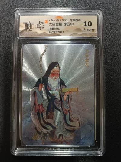 天玑星卡拍第174期《3.2周一截拍》持续收拍收评中 满赠卡需备注 - 焱卡文化 燎原西游 太白金星 李云中 浮雕折光 CCG10