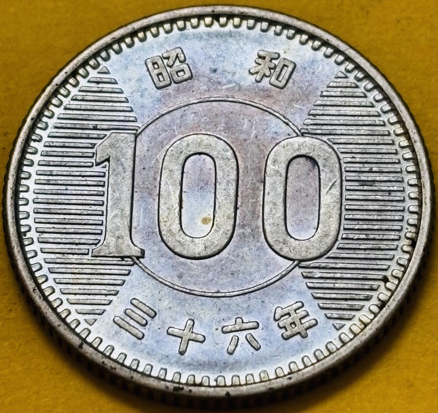 文馨钱币收藏第 295 场，（元宵场）各种银币散币纪念章，长期接代拍业务 原光 MS 级别日本昭和 36 年稻百元银币，4.8 克 600 银，淡淡紫色光泽