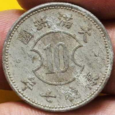 文馨钱币收藏第 295 场，（元宵场）各种银币散币纪念章，长期接代拍业务 - 伪满洲国康德七年十分