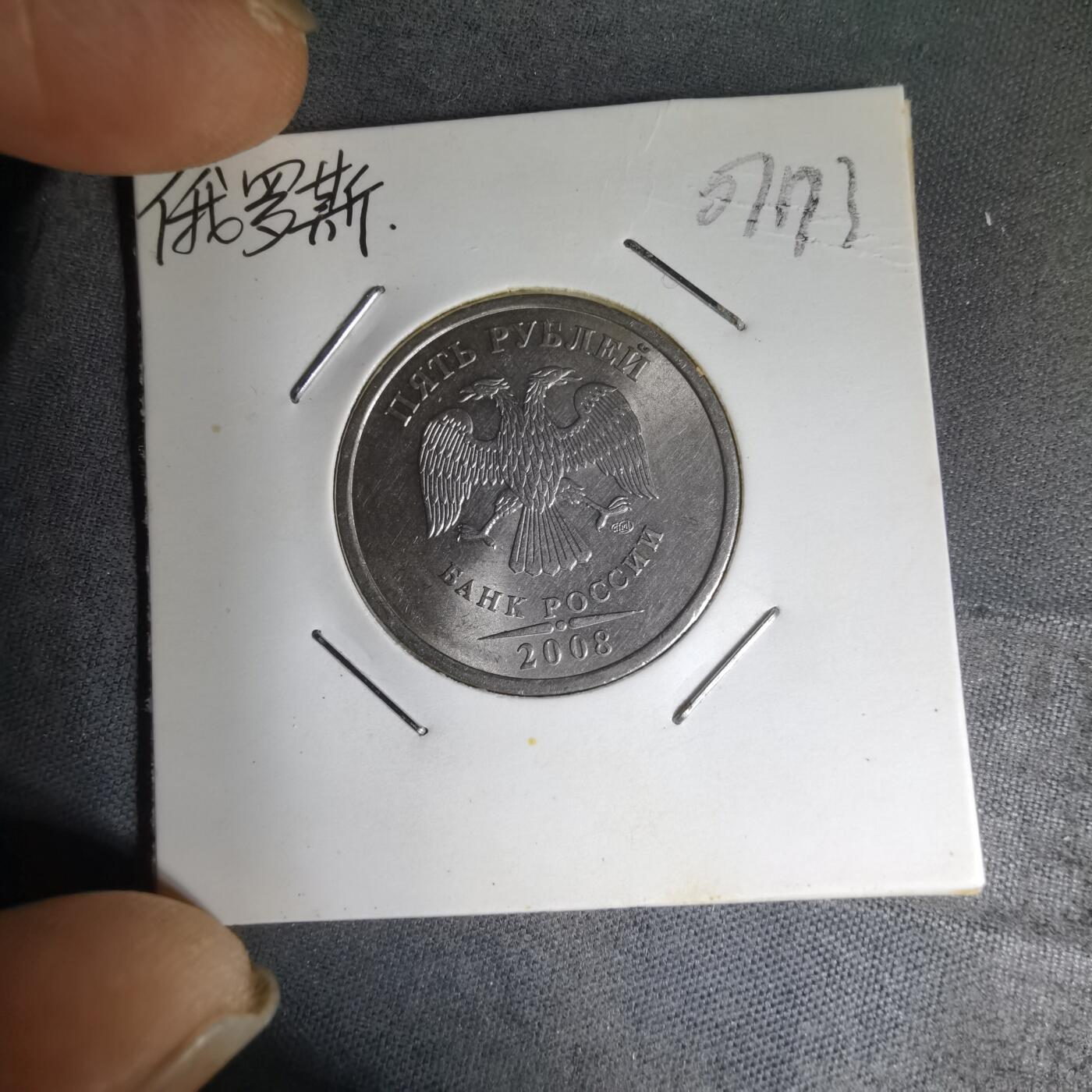 沼泽如烟--第1007场 俄罗斯2008年5卢布