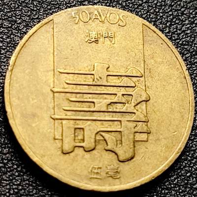 泉币菌-第204场-元宵节专场 本场拍品多 请提前出价 - 1982年 葡属澳门五毫寿字币 23mm