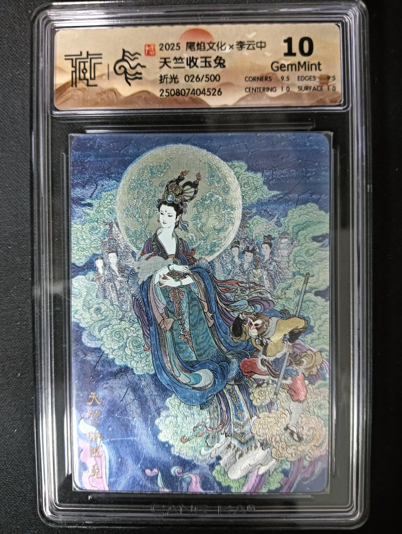 花开卡拍第61期（3月7号周六截拍，品控勿拍!!!拍品不寄存，运费5元（新疆需补运费差价或顺丰到付），自制卡难免瑕疵，可能存在轻微撞角爆边等出厂瑕疵，品控介意勿拍！） 魔焰文化 李云中 天竺收玉兔 折光 限编026/500 ccg10g