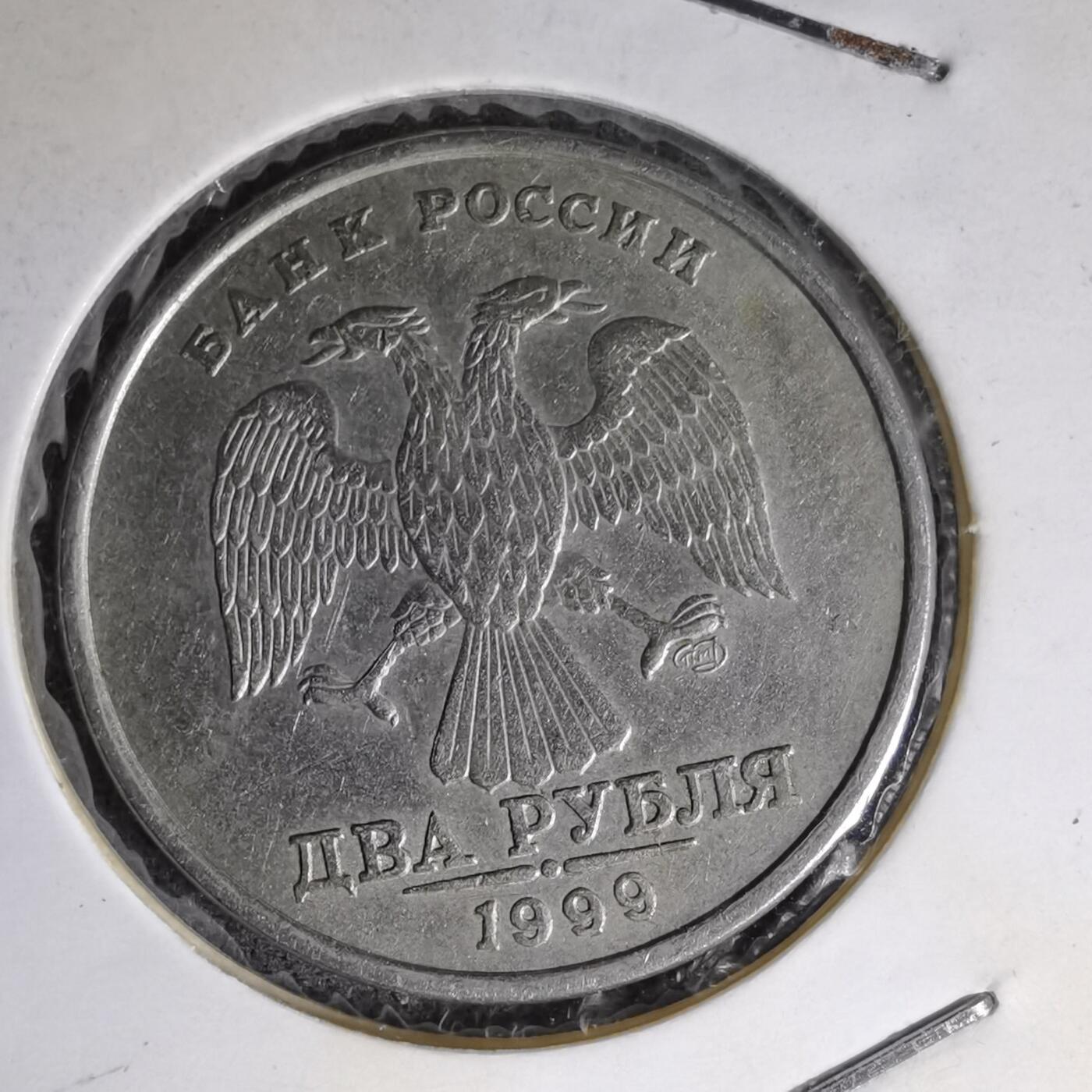 沼泽如烟--第1007场 俄罗斯1999年2卢布