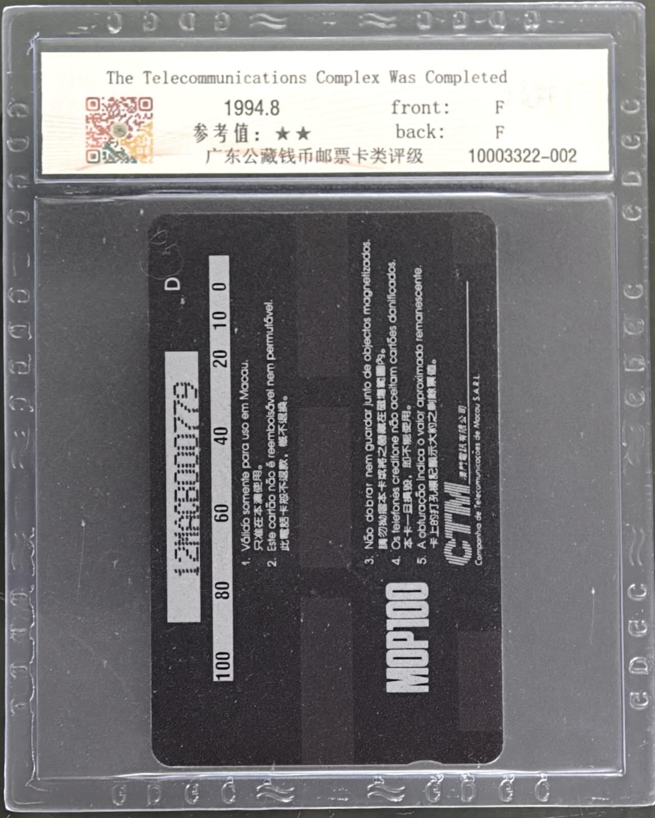 公藏第131期评级卡拍卖 澳门电讯GPT卡（澳门电讯大楼落成）一全发行2000，公藏68分。公藏评级专业有卡号及防伪标。