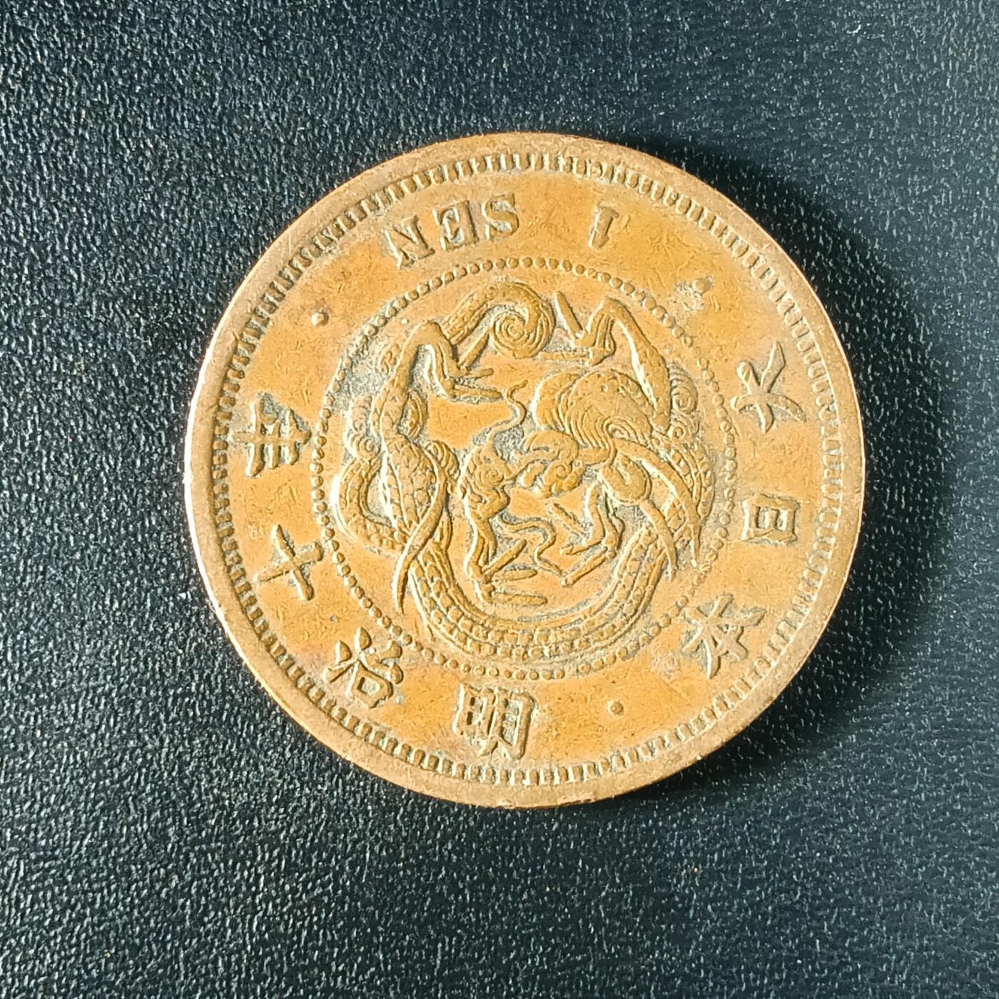 逸泉钱币2026A年十七场历代古钱世界纸钞纪念币钱币专场A2575-3175  29-68 59大日本明治十年一钱