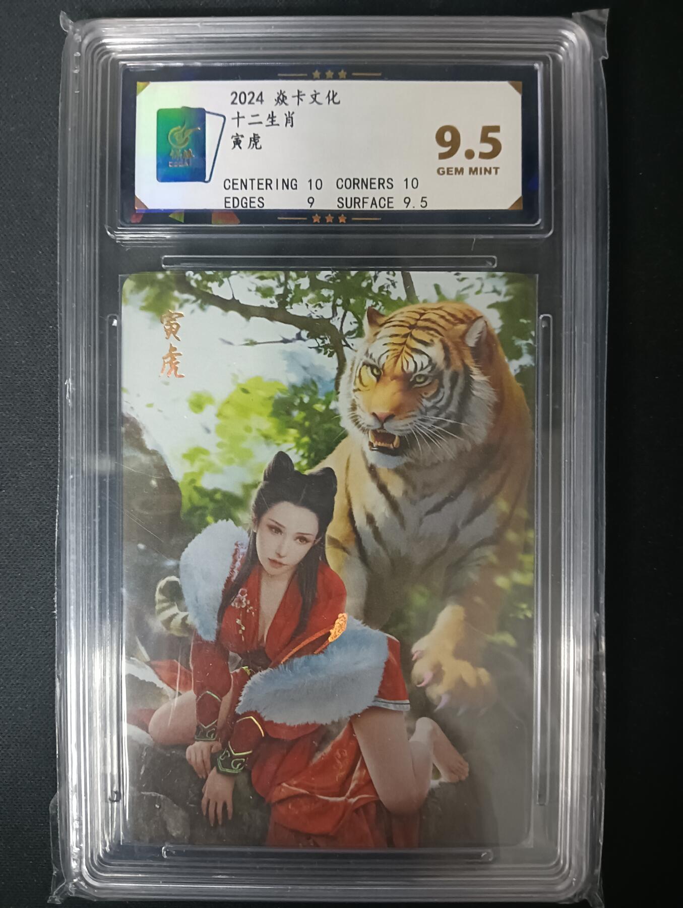 花开卡拍第61期（3月7号周六截拍，品控勿拍!!!拍品不寄存，运费5元（新疆需补运费差价或顺丰到付），自制卡难免瑕疵，可能存在轻微撞角爆边等出厂瑕疵，品控介意勿拍！） 焱卡文化 十二生肖 寅虎 ccg9.5 彩闪