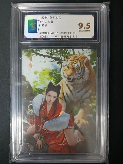 花开卡拍第61期（3月7号周六截拍，品控勿拍!!!拍品不寄存，运费5元（新疆需补运费差价或顺丰到付），自制卡难免瑕疵，可能存在轻微撞角爆边等出厂瑕疵，品控介意勿拍！） - 焱卡文化 十二生肖 寅虎 ccg9.5 彩闪