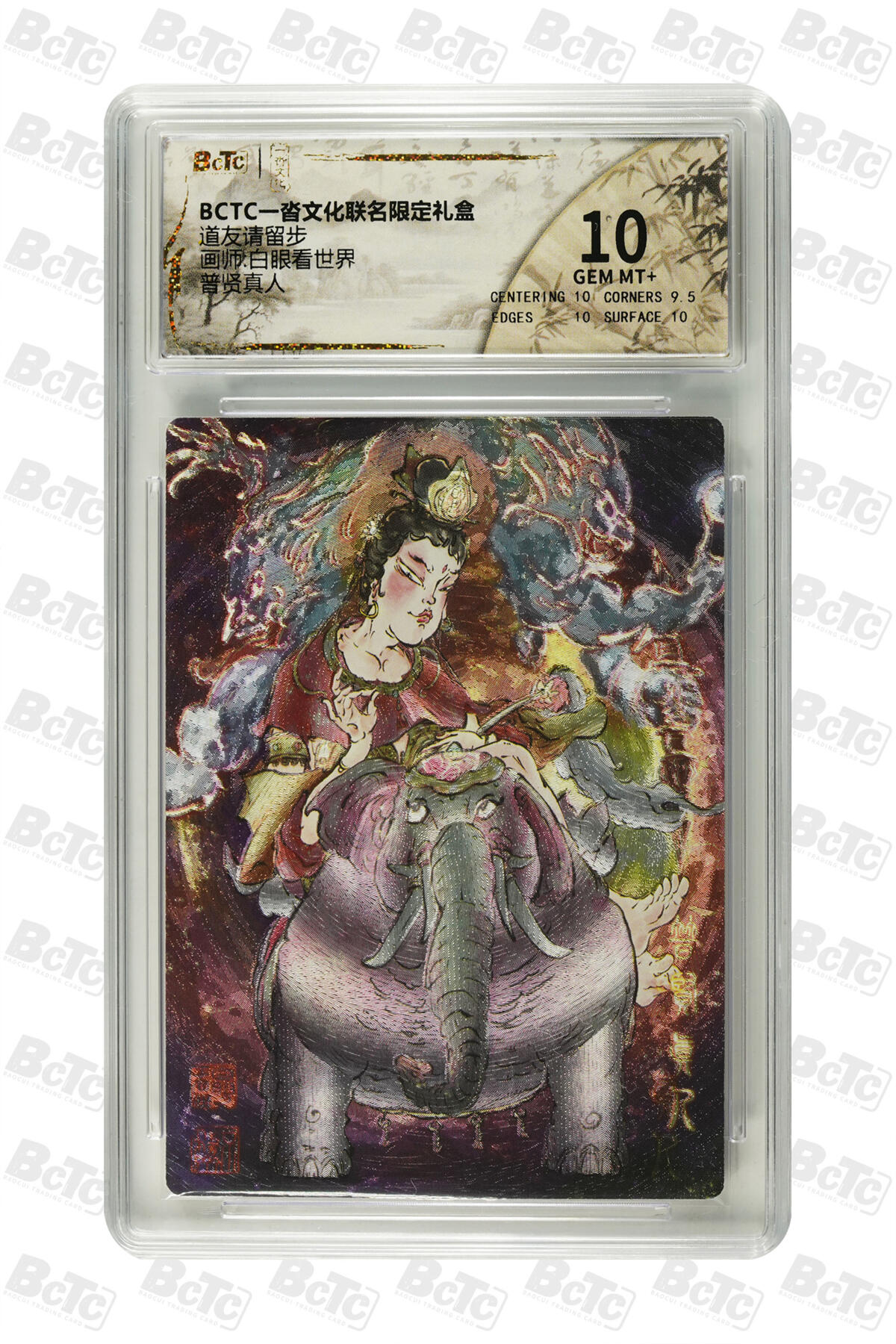 白泽拍卖卡牌手绘专场第33期（去岁千般皆如愿 今年万事定称心） 2025 一沓文化 道友请留步 4张  粗闪 保粹评级 2张爆金10 1张10分 1张9.5分 特标