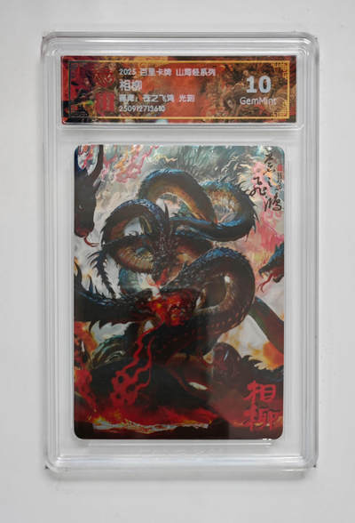 阳大大卡牌拍卖第103期（持续收拍品，周五晚上九点截拍，进群福利早知道） - 【光刻】百里卡牌 山海经系列 苍之飞鸿 相柳 610