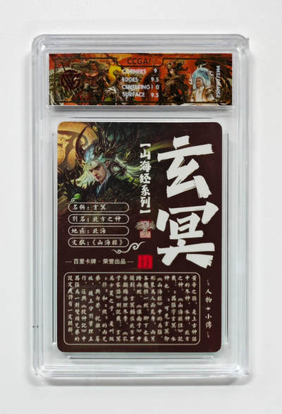 阳大大卡牌拍卖第103期（持续收拍品，周五晚上九点截拍，进群福利早知道） 【光刻】百里卡牌 山海经系列 苍之飞鸿 玄冥 144