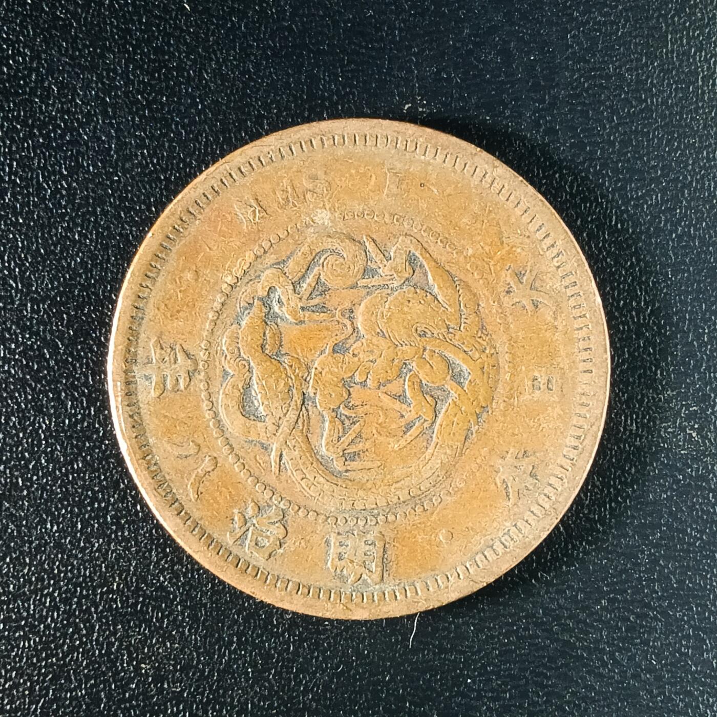 逸泉钱币2026A年十七场历代古钱世界纸钞纪念币钱币专场A2575-3175  29-68 2579 日本明治八年一钱