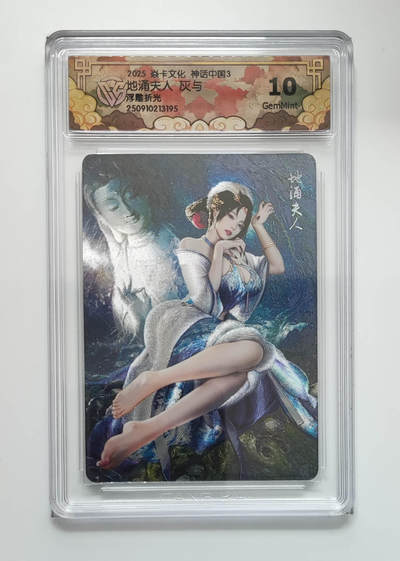 阳大大卡牌拍卖第103期（持续收拍品，周五晚上九点截拍，进群福利早知道） - 【10分】焱卡文化 神话中国3 地涌夫人灰与 浮雕折光 195