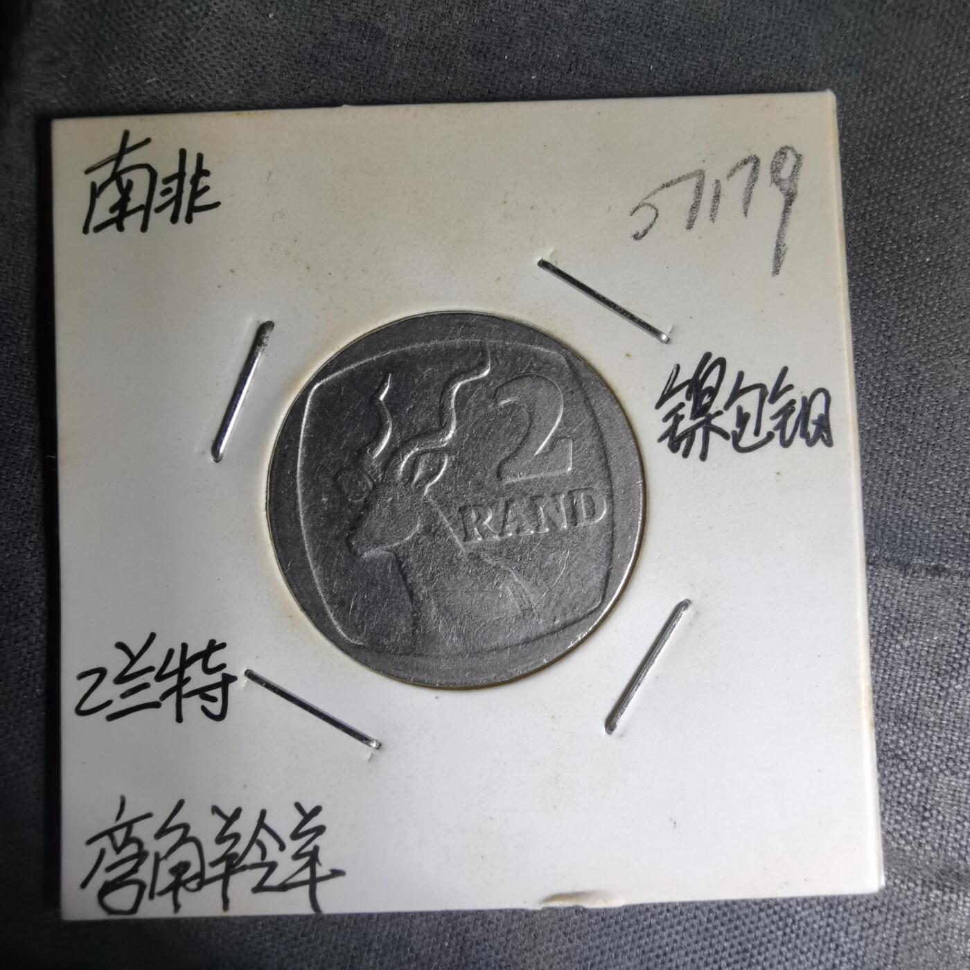 沼泽如烟--第1007场 南非1991年2兰特