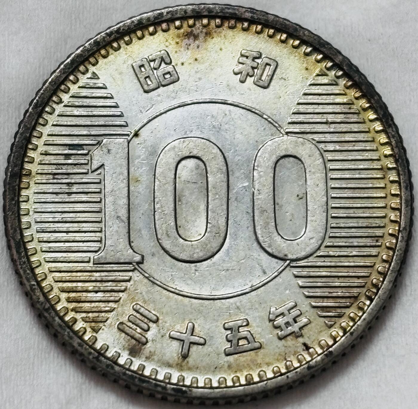 文馨钱币收藏第 295 场，（元宵场）各种银币散币纪念章，长期接代拍业务 原光 MS 级别日本昭和 35 年稻百元银币，4.8 克 600 银