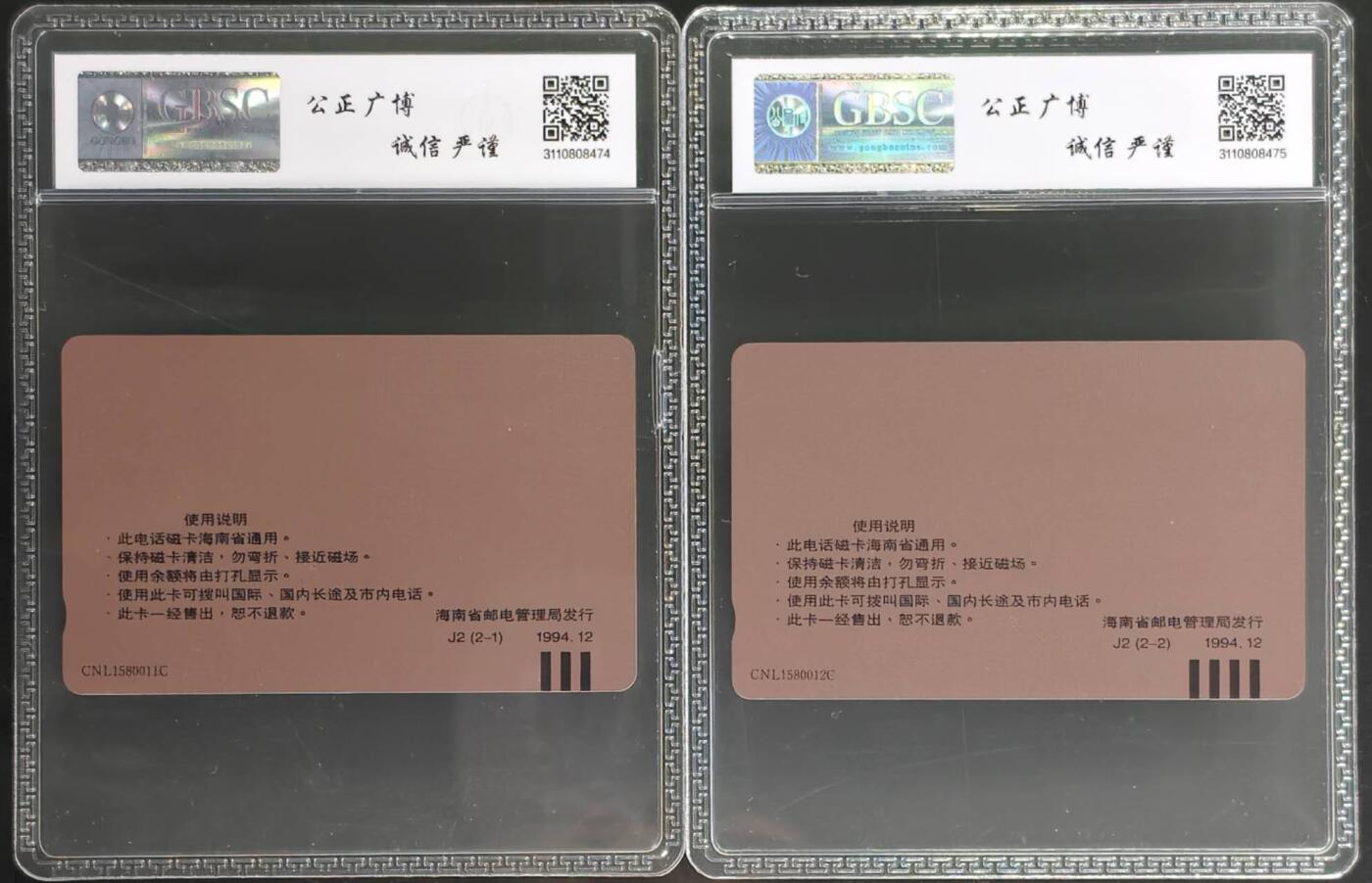 公藏第131期评级卡拍卖 海南田村卡（J2  电话卡开通）2全公博68分。