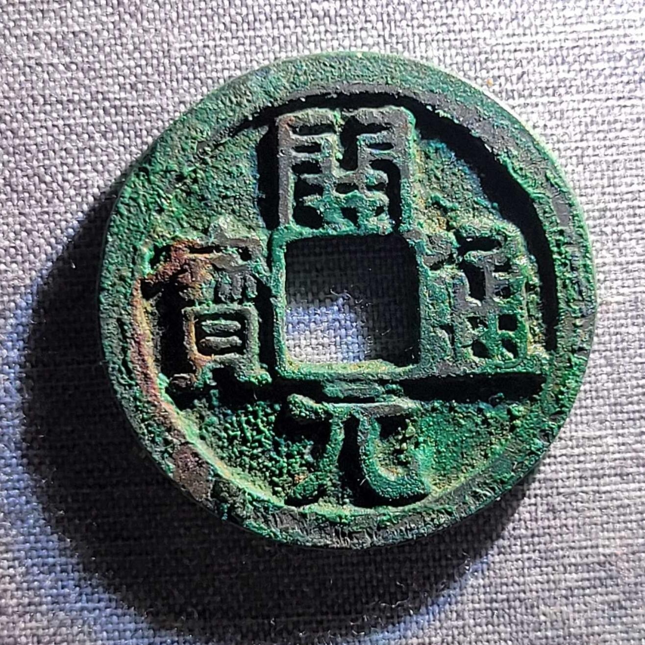 精品裸币 87:精品开元通宝