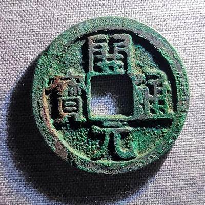 精品裸币 - 87:精品开元通宝