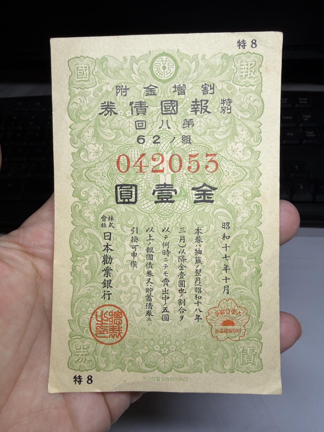 2026年集古藏今外币拍卖第二期-第10场—（总第310拍-纸币专场），本期拍完结算一次，发货时间2-3天，休息几天后继续新的一期拍卖。 昭和17年债券一元