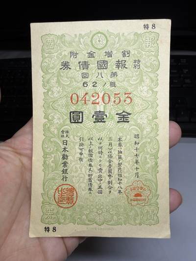 2026年集古藏今外币拍卖第二期-第10场—（总第310拍-纸币专场），本期拍完结算一次，发货时间2-3天，休息几天后继续新的一期拍卖。 - 昭和17年债券一元