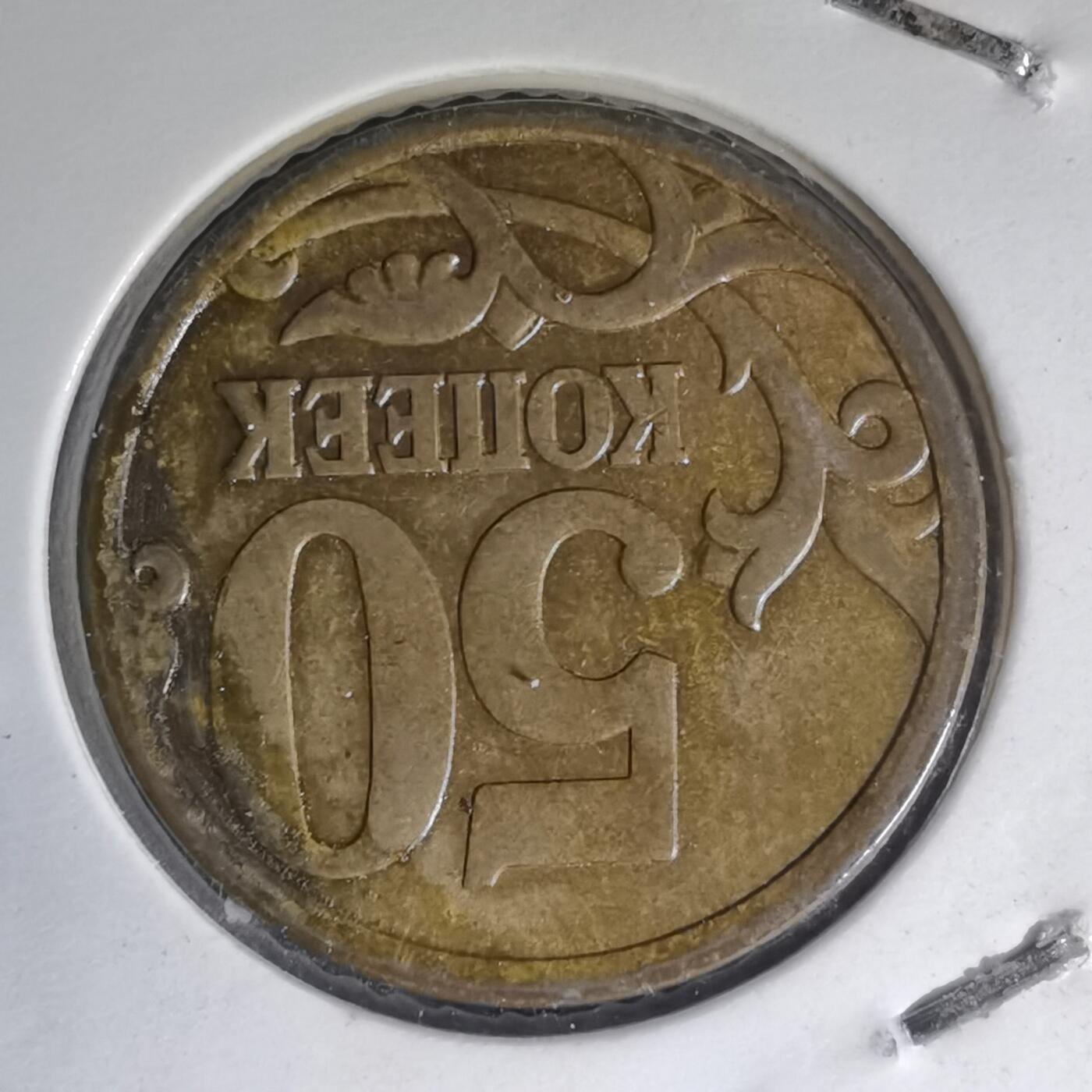 沼泽如烟--第1007场 俄罗斯2006年50戈比