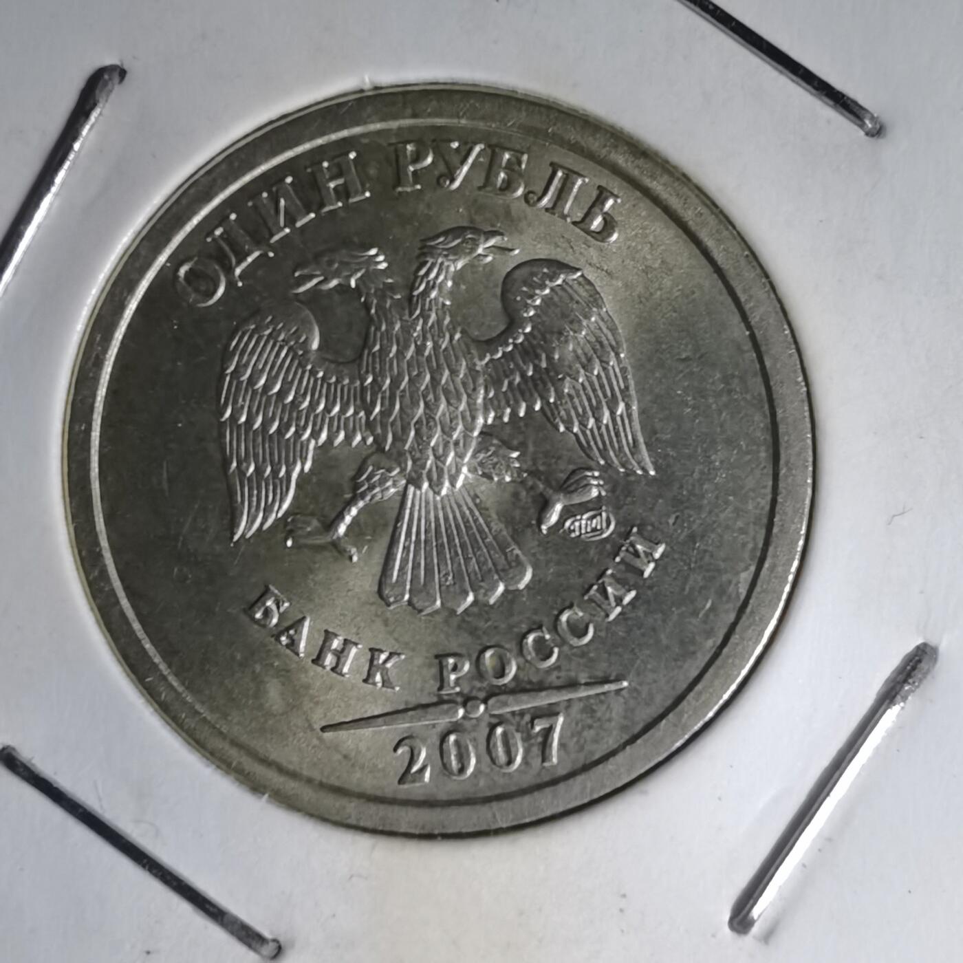 沼泽如烟--第1007场 俄罗斯2007年1卢布