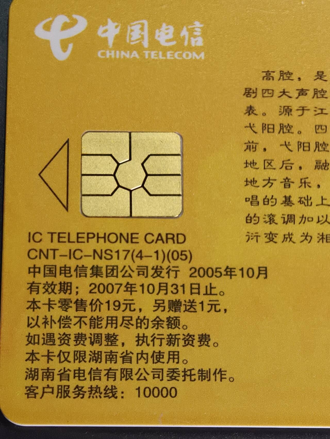 公藏第131期评级卡拍卖 电信IC卡（IC-NS17(05)  湖南湘剧艺术）4全湖南版，公藏68分。公藏评级专业有卡号及防伪标。