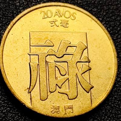 泉币菌-第204场-元宵节专场 本场拍品多 请提前出价 - 少见原铜光UNC 禄字币 葡属澳门 1982年 贰毫毫黄铜币 21.0毫米4.6克