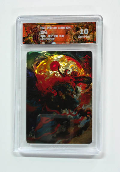 阳大大卡牌拍卖第103期（持续收拍品，周五晚上九点截拍，进群福利早知道） - 【光刻】百里卡牌 山海经系列 苍之飞鸿 金乌 712