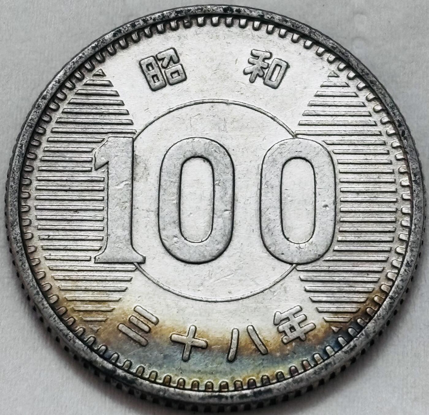 文馨钱币收藏第 295 场，（元宵场）各种银币散币纪念章，长期接代拍业务 原光 MS 级别日本昭和 38 年稻百元银币，4.8 克 600 银，底部金彩酱包浆