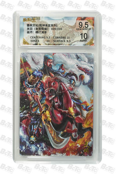 喜灰玩卡拍卖第五期，接拍品0佣金，欢迎送拍，释放现金流，让自己有资金可以购买更多喜欢的卡牌，让别的卡友能淘到更多心仪的卡牌 - 墨婉文化 棒打渊羊老师 亲签限编 009/010编 关羽