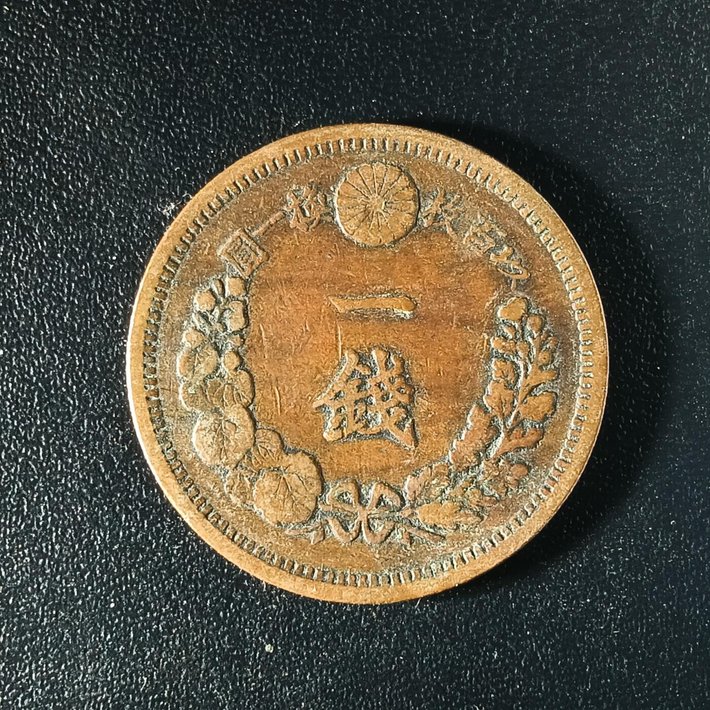 逸泉钱币2026A年十七场历代古钱世界纸钞纪念币钱币专场A2575-3175  29-68 62 日本明治十三年一钱