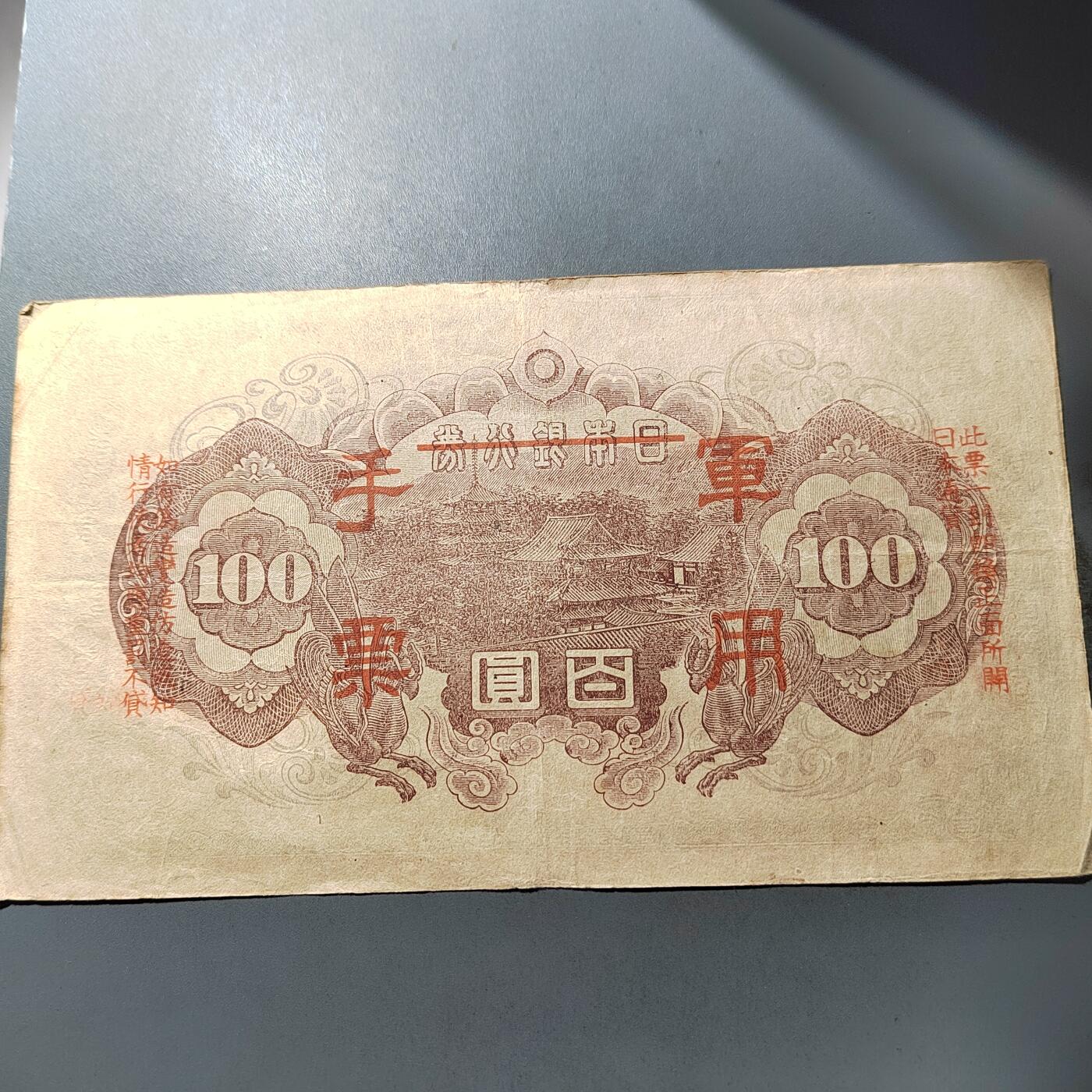 PCAI钱币  1-765  纸币小专场 军票壹佰