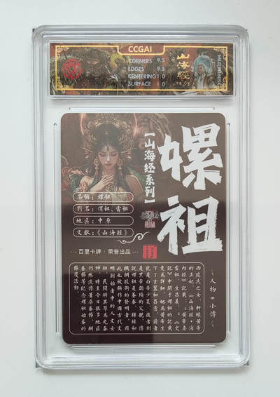 阳大大卡牌拍卖第103期（持续收拍品，周五晚上九点截拍，进群福利早知道） 【光刻】百里卡牌 山海经系列 苍之飞鸿 嫘祖 194