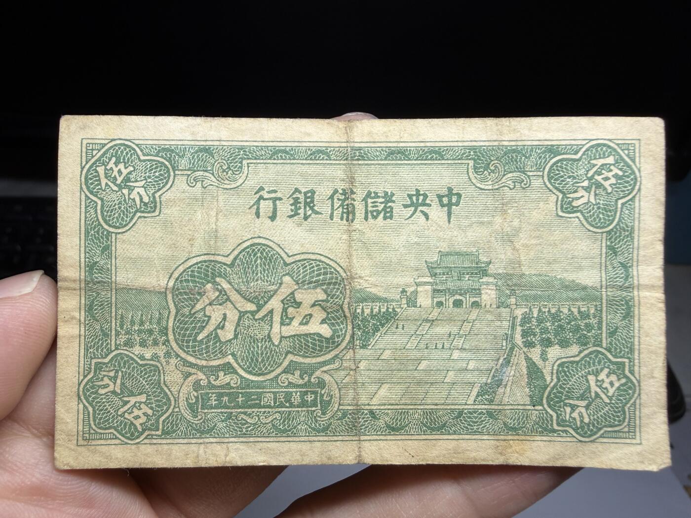 2026年集古藏今外币拍卖第二期-第10场—（总第310拍-纸币专场），本期拍完结算一次，发货时间2-3天，休息几天后继续新的一期拍卖。 中央储备银行5分