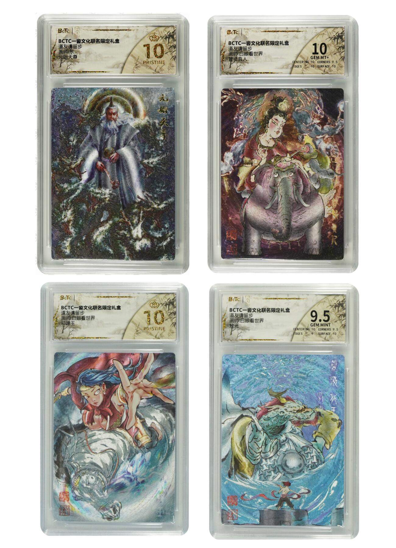 白泽拍卖卡牌手绘专场第33期（去岁千般皆如愿 今年万事定称心） 2025 一沓文化 道友请留步 4张  粗闪 保粹评级 2张爆金10 1张10分 1张9.5分 特标